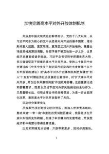 加快完善高水平對(duì)外開(kāi)放體制機(jī)制