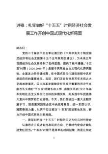 讲稿：扎实做好“十五五”时期经济社会发展工作开创中国式现代化新局面