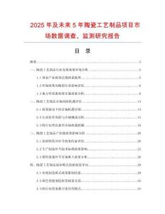 2025年及未來5年陶瓷工藝制品項(xiàng)目市場(chǎng)數(shù)據(jù)調(diào)查、監(jiān)測(cè)研究報(bào)告