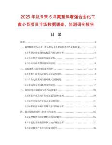 2025年及未來5年氟塑料增強(qiáng)合金化工離心泵項(xiàng)目市場(chǎng)數(shù)據(jù)調(diào)查、監(jiān)測(cè)研究報(bào)告