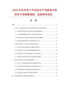 2025年及未来5年自动生产包装流水线项目市场数据调查、监测研究报告