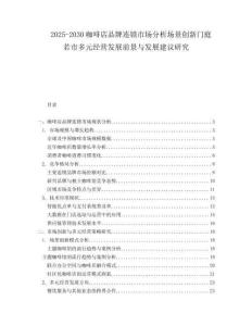 2025-2030咖啡店品牌連鎖市場(chǎng)分析場(chǎng)景創(chuàng)新門庭若市多元經(jīng)營(yíng)發(fā)展前景與發(fā)展建議研究