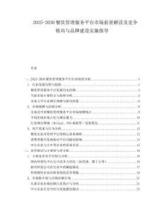 2025-2030餐飲管理服務(wù)平臺(tái)市場前景解讀及競爭格局與品牌建設(shè)實(shí)施指導(dǎo)
