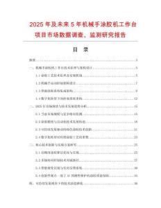 2025年及未來5年機械手涂膠機工作臺項目市場數(shù)據(jù)調(diào)查、監(jiān)測研究報告