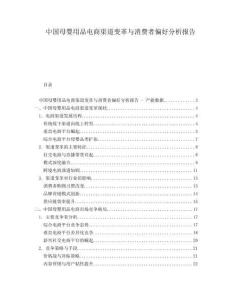 中國母嬰用品電商渠道變革與消費者偏好分析報告