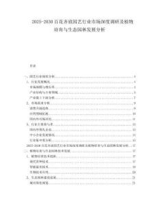 2025-2030百花齊放園藝行業(yè)市場深度調(diào)研及植物培育與生態(tài)園林發(fā)展分析