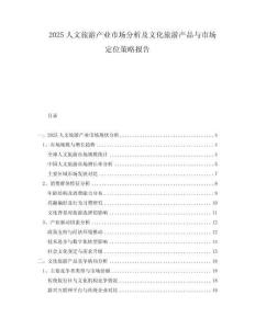 2025人文旅游產業(yè)市場分析及文化旅游產品與市場定位策略報告