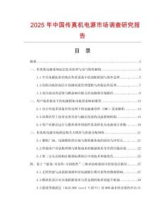 2025年中國(guó)傳真機(jī)電源市場(chǎng)調(diào)查研究報(bào)告