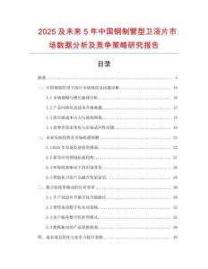 2025及未來5年中國銅制管型衛(wèi)浴片市場數(shù)據(jù)分析及競爭策略研究報告
