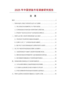 2025年中國餅墊市場調(diào)查研究報告