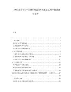 2025城市噪音污染控制防治区域敏感点噪声监测评估报告