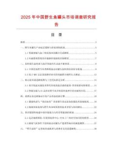 2025年中国野生鱼罐头市场调查研究报告