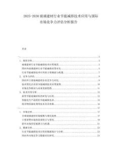 2025-2030玻璃建材行业节能减排技术应用与国际市场竞争力评估分析报告