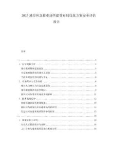 2025城市應急避難場所建設布局優化方案安全評估報告