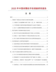 2025年中國間隔柱市場調(diào)查研究報(bào)告