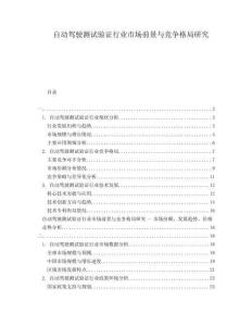 自動駕駛測試驗證行業(yè)市場前景與競爭格局研究