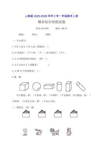 人教版2025-2026一年級數(shù)學上冊期末綜合培優(yōu)試卷（附答案）