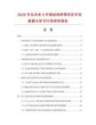 2025年及未來5年鋼結(jié)構(gòu)庫房項(xiàng)目市場數(shù)據(jù)分析可行性研究報(bào)告