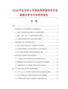 2025年及未来5年钢结构库房项目市场数据分析可行性研究报告
