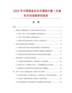 2025年中國圓盤定位式灌裝內塞／外蓋機市場調查研究報告