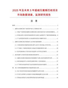 2025年及未来5年超细无氧铜芯线项目市场数据调查、监测研究报告