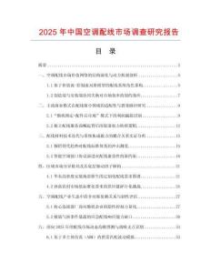 2025年中國(guó)空調(diào)配線市場(chǎng)調(diào)查研究報(bào)告