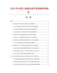 2025年中國2-巰基戊烷市場調(diào)查研究報告