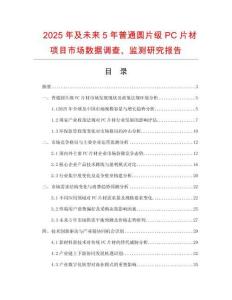 2025年及未來5年普通圓片級(jí)PC片材項(xiàng)目市場(chǎng)數(shù)據(jù)調(diào)查、監(jiān)測(cè)研究報(bào)告