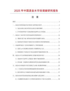 2025年中國退金水市場調(diào)查研究報(bào)告