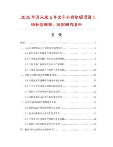 2025年及未來5年火車心盤墊板項目市場數(shù)據(jù)調(diào)查、監(jiān)測研究報告