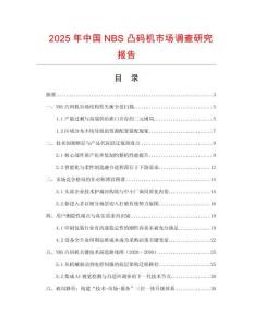 2025年中國NBS凸碼機市場調(diào)查研究報告