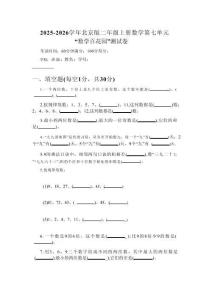 2025-2026學年北京版（新教材）二年級上冊數(shù)學第七單元“數(shù)學百花園”測試卷（附參考答案）