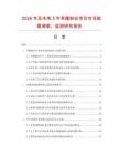 2025年及未来5年旱藕粉丝项目市场数据调查、监测研究报告