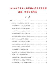 2025年及未來5年絲麻布項目市場數(shù)據(jù)調查、監(jiān)測研究報告