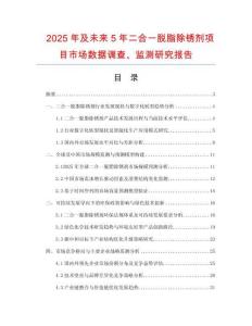 2025年及未來5年二合一脫脂除銹劑項目市場數(shù)據(jù)調(diào)查、監(jiān)測研究報告