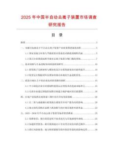 2025年中國半自動去離子裝置市場調(diào)查研究報告