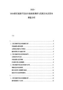 2025-2030景區(qū)旅游開發(fā)業(yè)市場深度調(diào)研與發(fā)展方向及資本增值分析