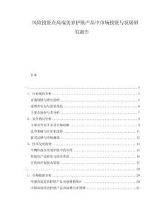 風(fēng)險(xiǎn)投資在高端美容護(hù)膚產(chǎn)品中市場(chǎng)投資與發(fā)展研究報(bào)告