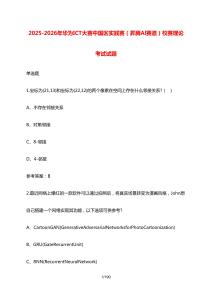 2025-2026年華為ICT大賽中國(guó)區(qū)實(shí)踐賽（昇騰Al賽道）校賽理論考試試題 [含答案]