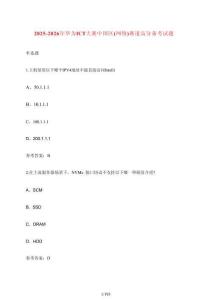 2025-2026年華為ICT大賽中國區(qū)（網絡）賽道高分備考試題 [含答案]