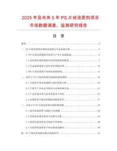 2025年及未來5年P(guān)S片材改質(zhì)劑項(xiàng)目市場(chǎng)數(shù)據(jù)調(diào)查、監(jiān)測(cè)研究報(bào)告