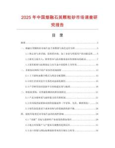 2025年中國(guó)熔融石英顆粒砂市場(chǎng)調(diào)查研究報(bào)告