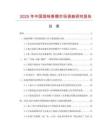 2025年中國豉味香精市場調查研究報告