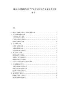 城市儿童规划与亲子产业发展方向及未来机会预测报告