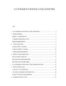 巴巴多斯旅游业可持续发展与非遗文化保护规划