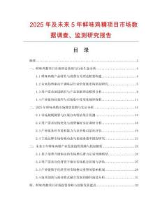 2025年及未來5年鮮味雞精項目市場數據調查、監測研究報告