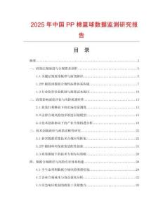 2025年中國PP棉籃球數據監測研究報告