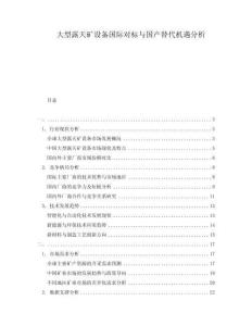 大型露天礦設備國際對標與國產(chǎn)替代機遇分析