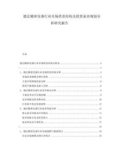 德法精密儀器行業市場供需結構及投資前景規劃分析研究報告