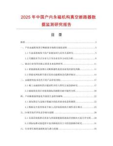 2025年中國戶內(nèi)永磁機(jī)構(gòu)真空斷路器數(shù)據(jù)監(jiān)測(cè)研究報(bào)告